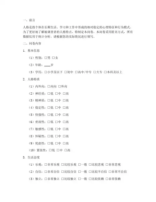 人格调查问卷及分析模板