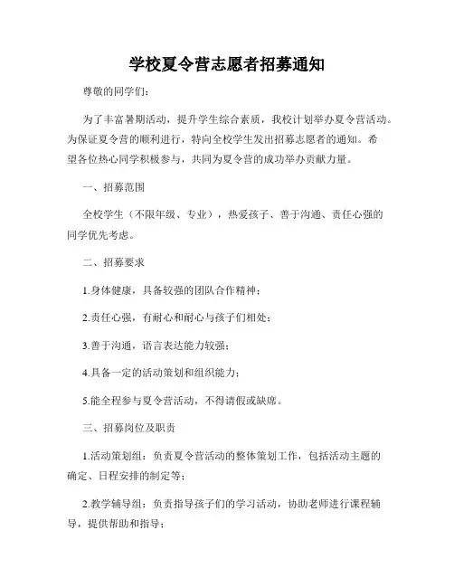 学校夏令营志愿者招募通知