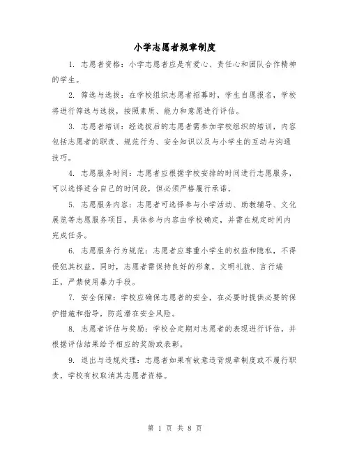 小学志愿者规章制度（4篇）