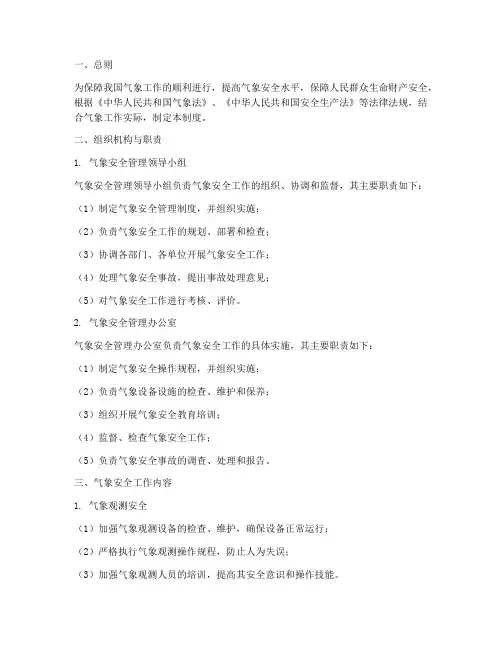气象安全管理制度