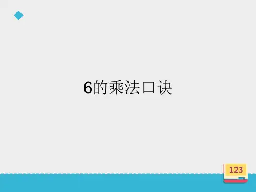二年级上册数学课件-《6的乘法口诀》∣浙教版 (共14张PPT)