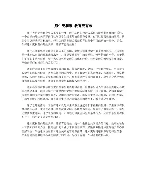 师生更和谐 教育更有效