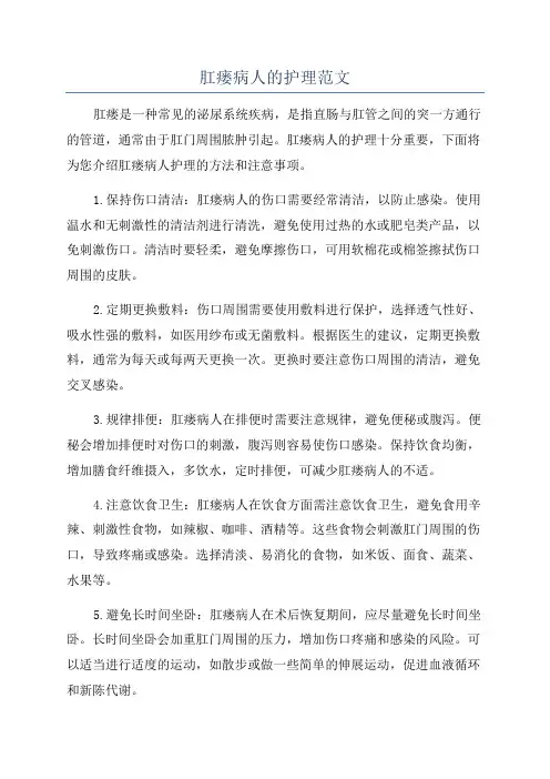 肛瘘病人的护理范文
