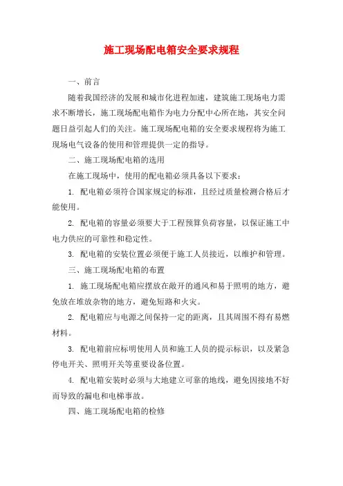施工现场配电箱安全要求规程