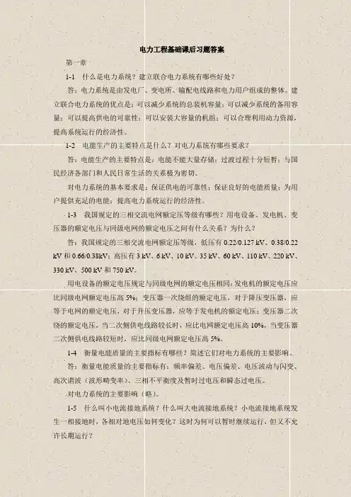 孙丽华主编-电力工程基础课后习题答案