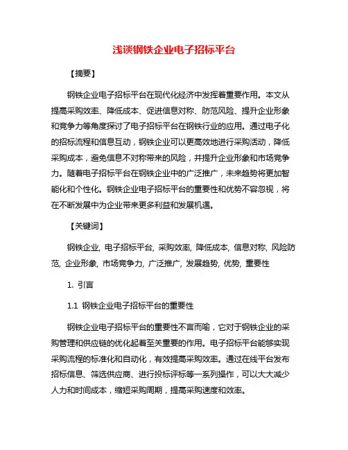 浅谈钢铁企业电子招标平台