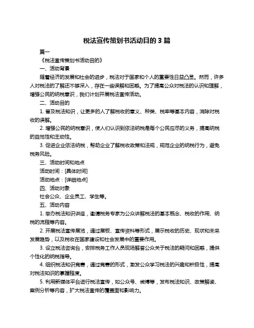 税法宣传策划书活动目的3篇