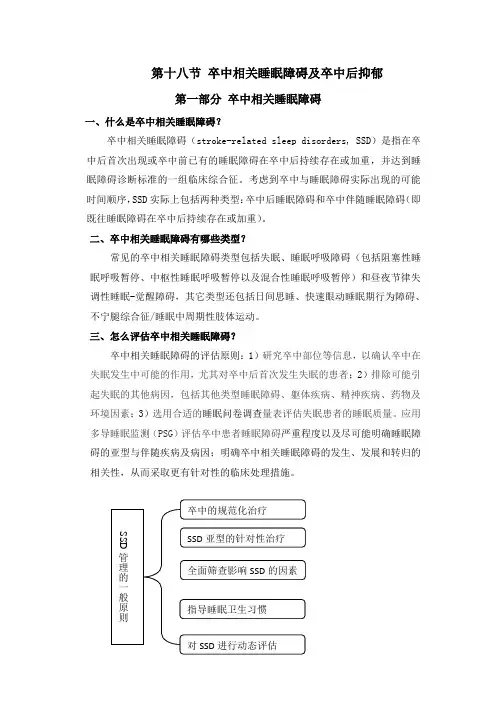 2020年脑卒中规范化诊治简明手册18.卒中后抑郁和睡眠障碍