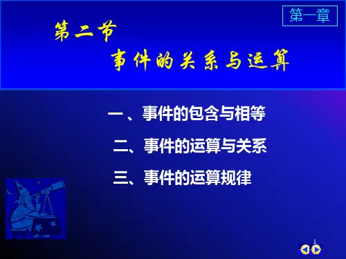 事件的运算与关系解读