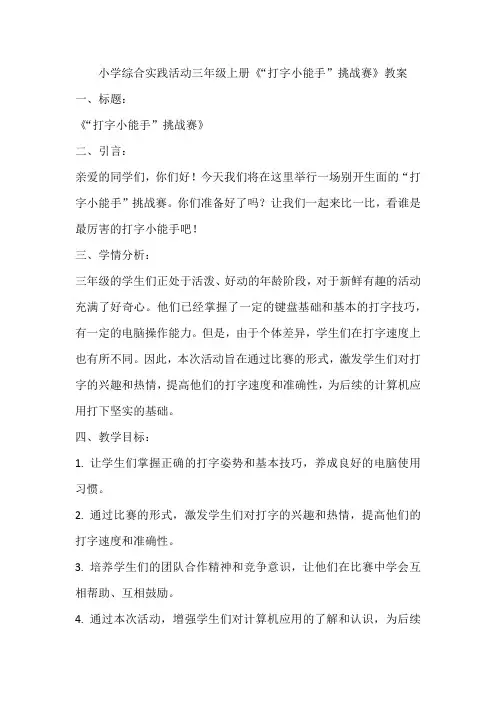 《“打字小能手”挑战赛》(教案)全国通用三年级上册综合实践活动2