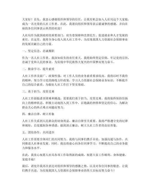 到人社局就职发言稿范文