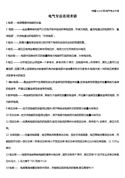 (完整word版)电气专业术语
