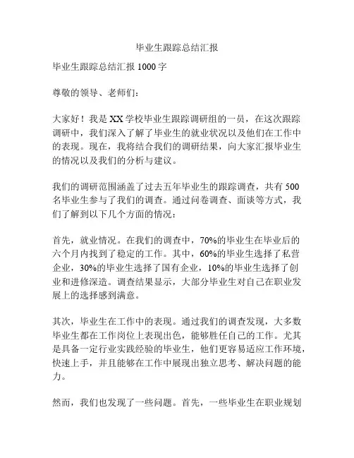 毕业生跟踪总结汇报