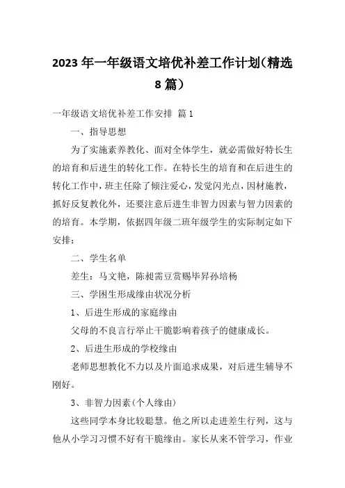 2023年一年级语文培优补差工作计划(精选8篇)