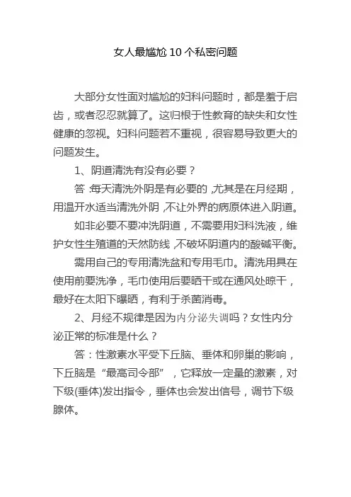 女人最尴尬10个私密问题