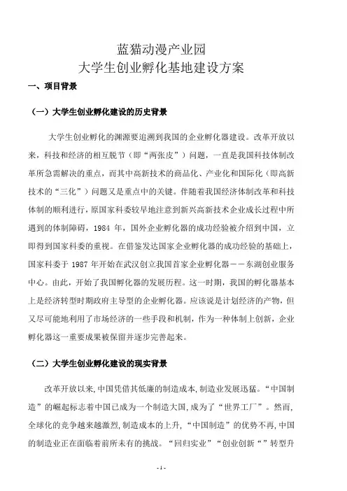 产业园大学生创业孵化基地建设方案