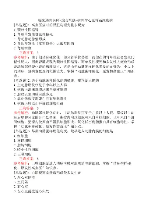 临床助理医师-综合笔试-病理学心血管系统疾病