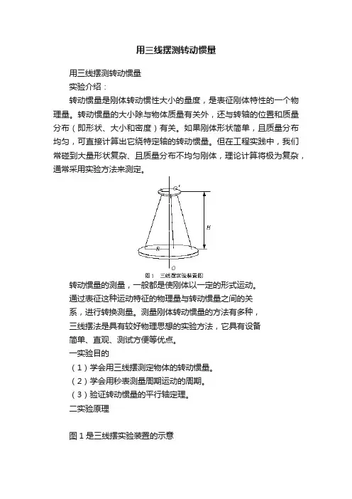用三线摆测转动惯量