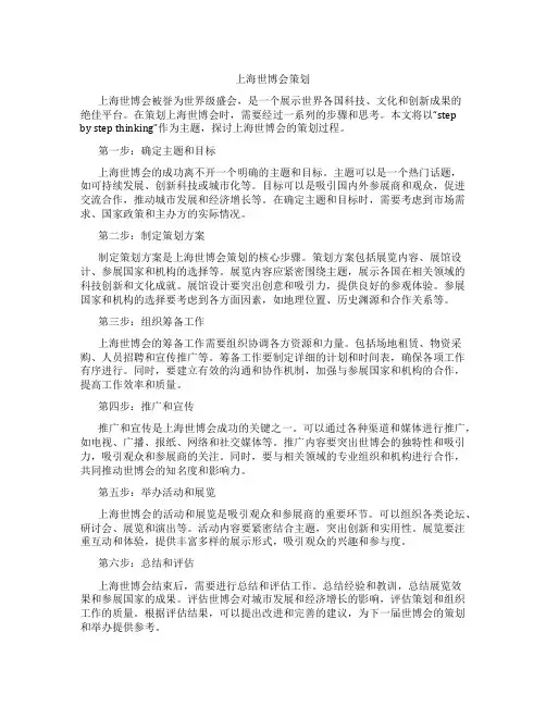 上海世博会策划