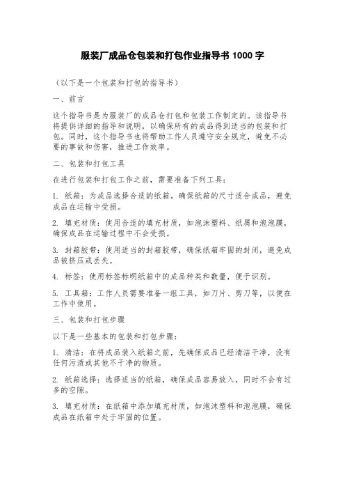 服装厂成品仓包装和打包作业指导书