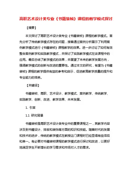 高职艺术设计类专业《书籍装帧》课程的教学模式探讨