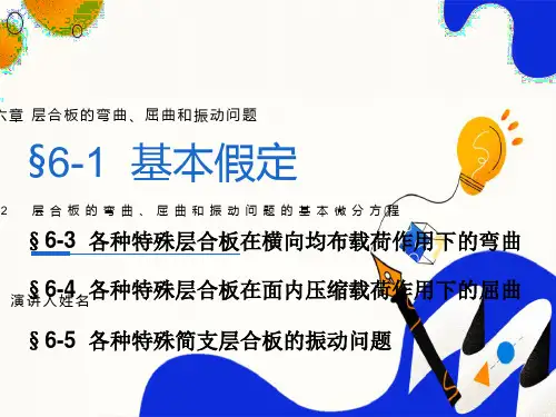 复合材料力学第六章