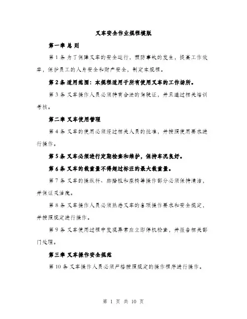 叉车安全作业规程模版(三篇)