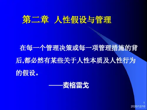 人性假设与管理PPT教学课件