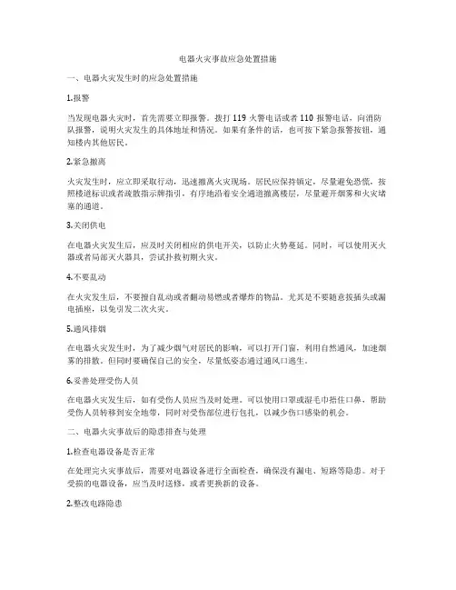 电器火灾事故应急处置措施