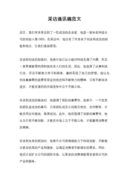 采访通讯稿范文
