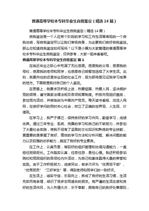 普通高等学校本专科毕业生自我鉴定（精选14篇）