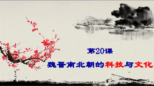 《魏晋南北朝的科技与文化》课件PPT(部编版)1