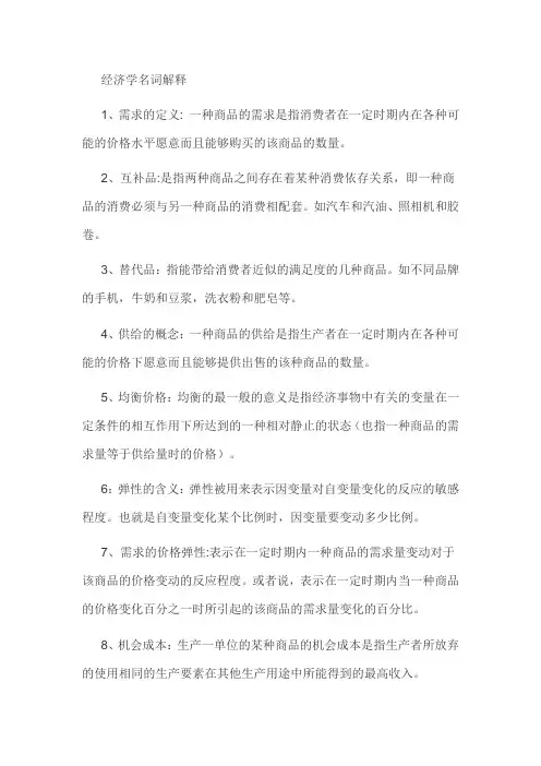 微观经济学名词解释
