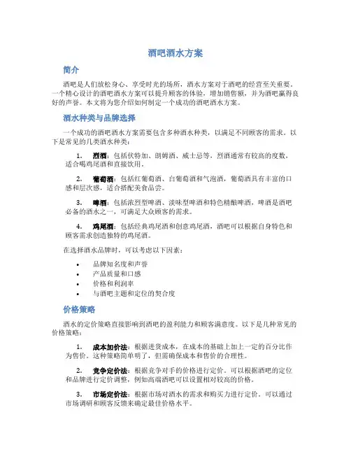 酒吧酒水方案