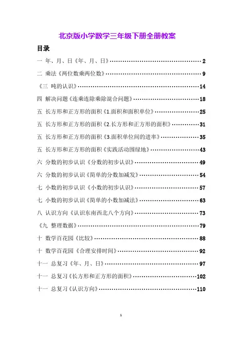 北京版小学数学三年级下册全册教案
