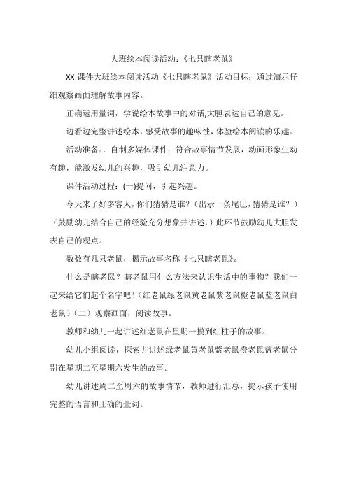 大班绘本阅读活动：《七只瞎老鼠》