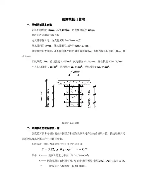 大梁侧模板计算(400乘以1100)