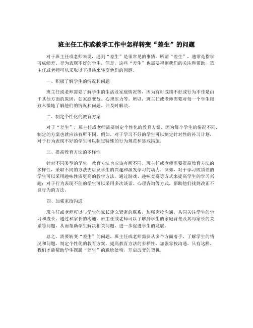 班主任工作或教学工作中怎样转变“差生”的问题