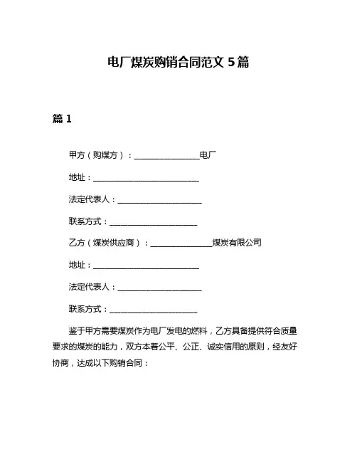 电厂煤炭购销合同范文5篇