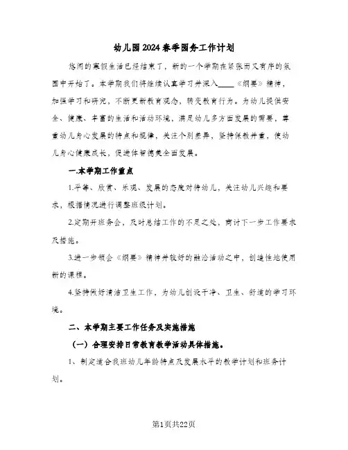 幼儿园2024春季园务工作计划(5篇)