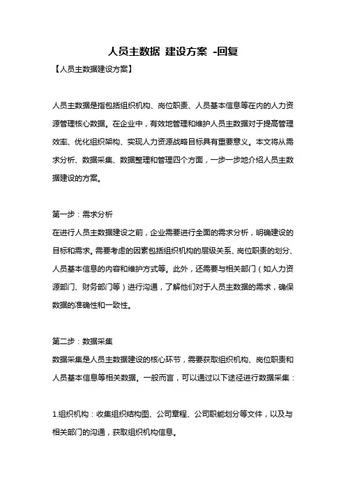 人员主数据 建设方案 -回复