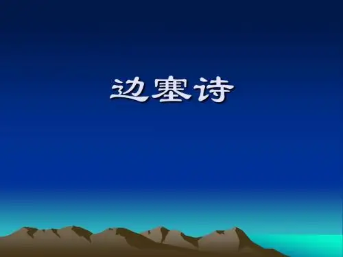 3盛唐边塞诗课件定稿