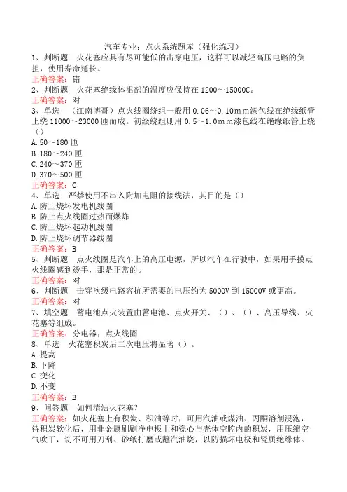 汽车专业：点火系统题库(强化练习)