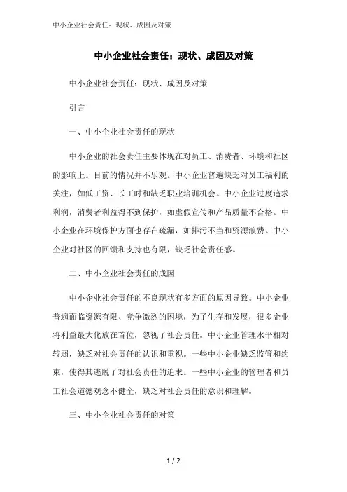 中小企业社会责任：现状、成因及对策范文精简处理