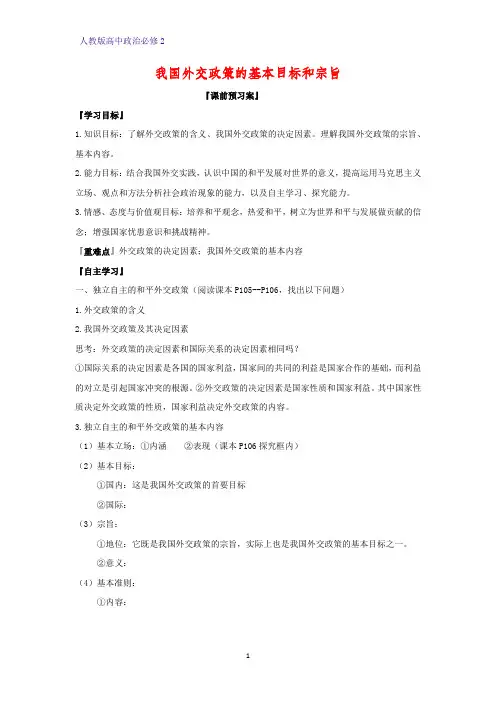 人教版高中政治必修2优质学案6：9.3 我国外交政策的基本目标和宗旨