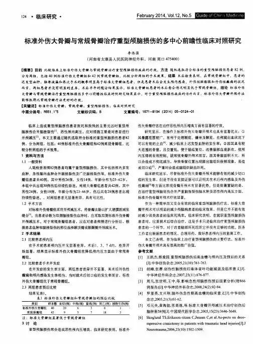 标准外伤大骨瓣与常规骨瓣治疗重型颅脑损伤的多中心前瞻性临床对照研究