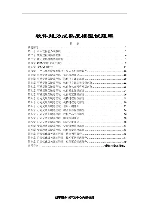 软件能力成熟度模型试题库汇编 精品