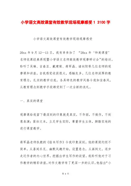 小学语文高效课堂有效教学现场观摩感受1 3100字