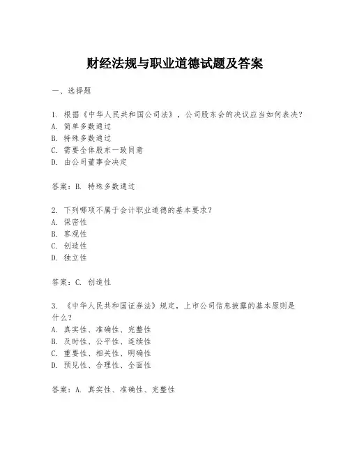 财经法规与职业道德试题及答案