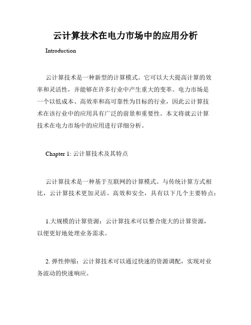 云计算技术在电力市场中的应用分析